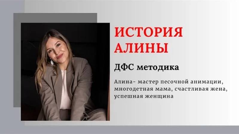 Видеоотзыв Алины Хайруллиной ✨ДФС методика