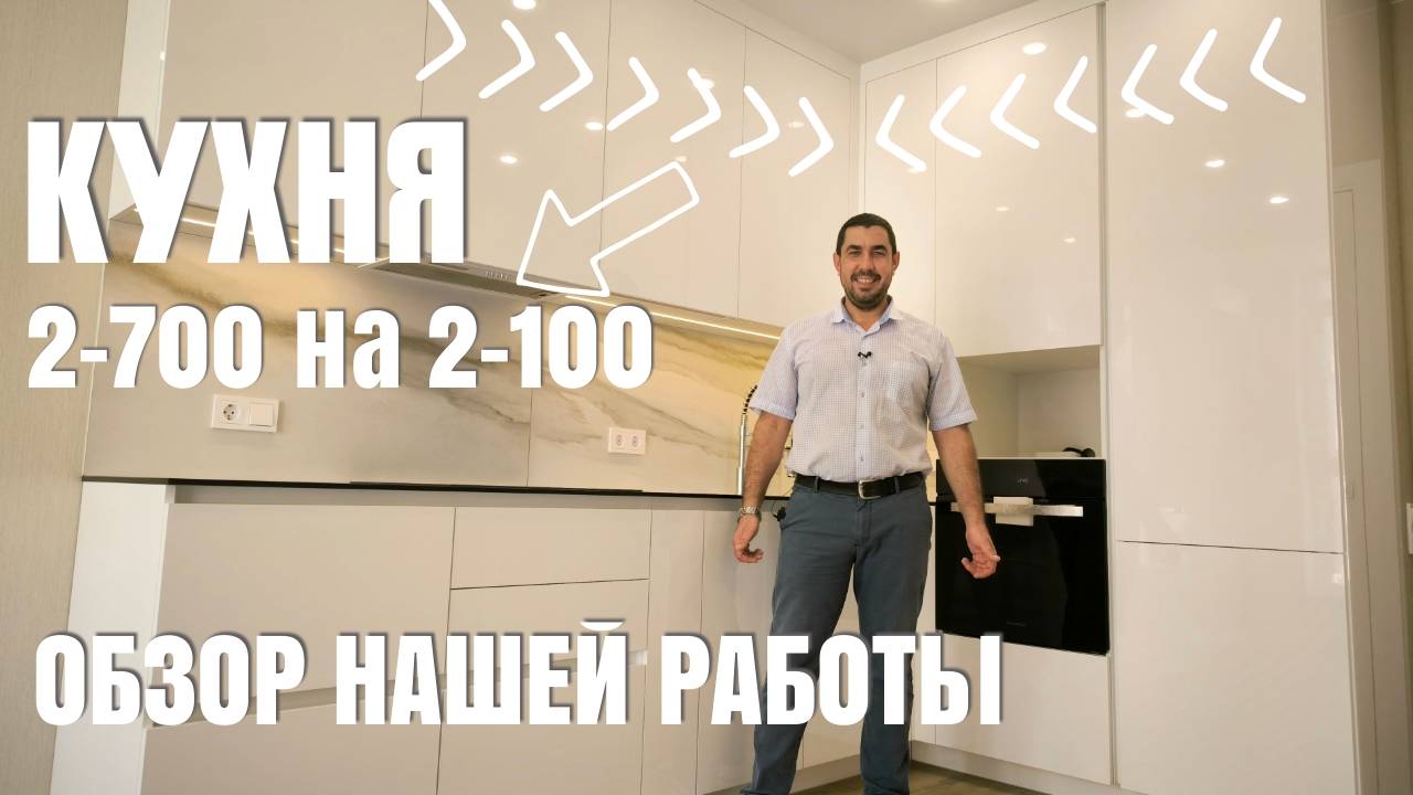 Кухня на заказ размеры 2-700 на 2-100. Производство мебели в Анапе M-STUDIO. #кухня #мебель #дизайн