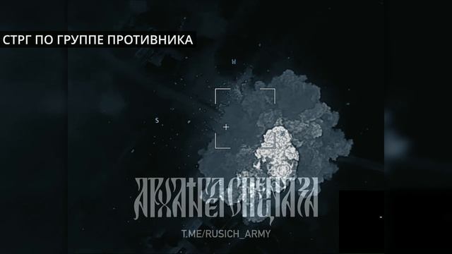 Ракетой по скоплению противника.
Ведя разведку на “ZALA” обнаружили ротацию противника, передав к