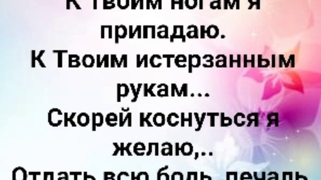 "В ТВОИ РУКИ ОКУНУТЬСЯ ХОЧУ Я СПОЛНА!" Слова, Музыка: Жанна Варламова