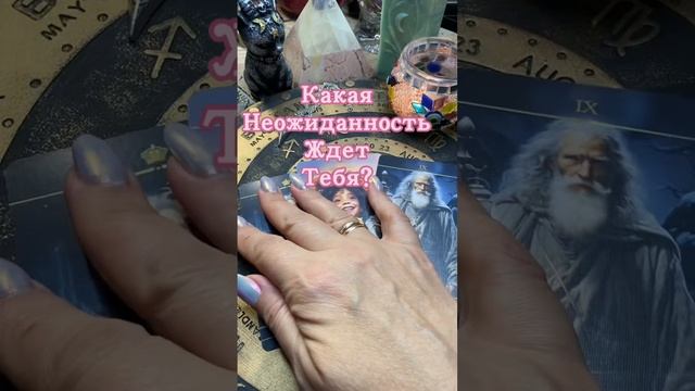 04-11-2024 🔮🔯Какая неожиданность ждёт тебя?