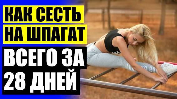 Помогает ли растяжка похудеть в ногах 👌 Как сесть на шпагат подростку