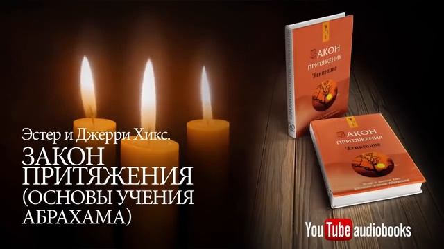 Закон_Притяжения_Эстер_и_Джерри_Хикс_Абрахам_Притяжение_Часть_1