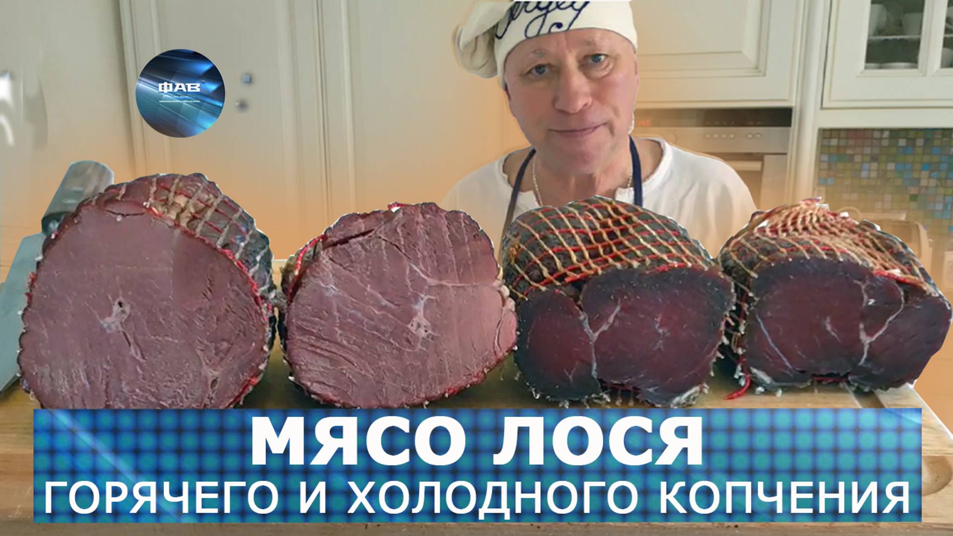 Мясо лося. Копчу двумя способами и сравниваю результат Вкуснее мясо горячего или холодного копчения?