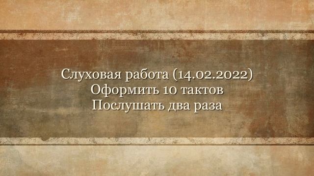 Слуховая работа 14 02 2022