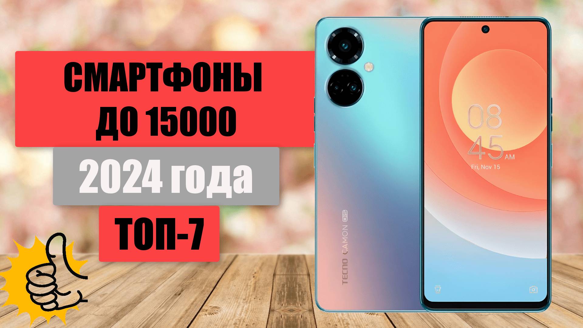 ТОП-7✅. Лучшие смартфоны до 15 000 руб. 🏆Рейтинг-2024. Какой недорогой смартфон выбрать для покупки