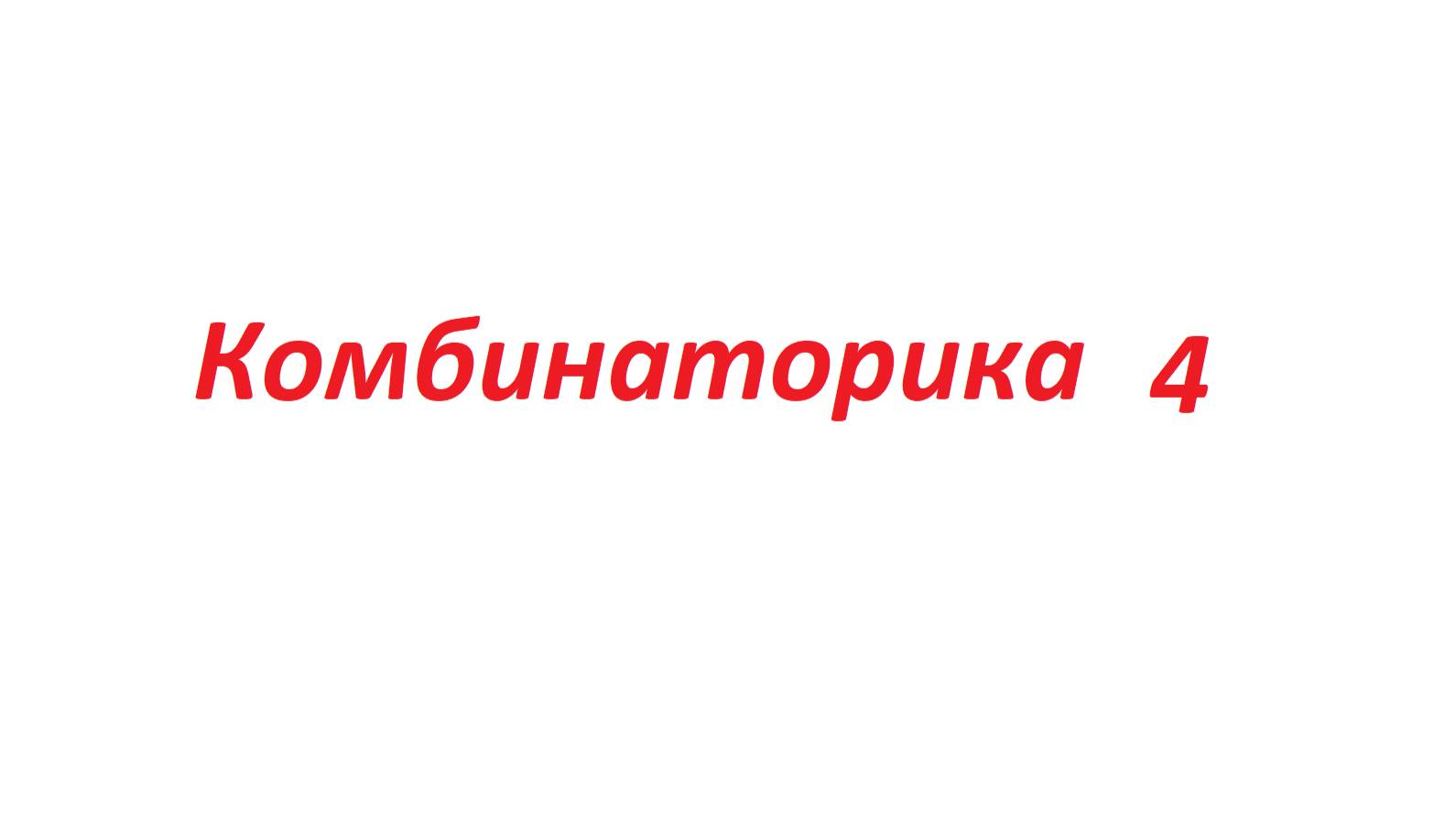Комбинаторика 4