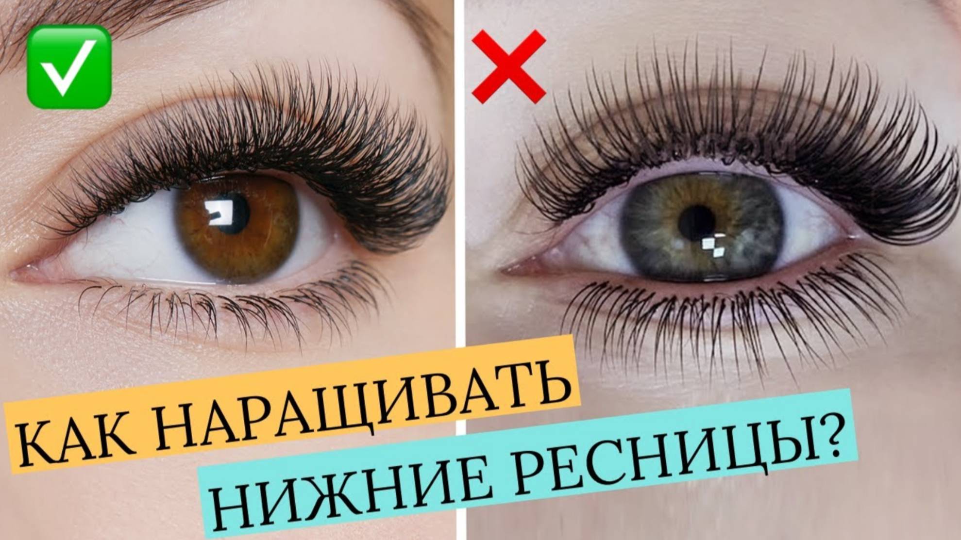 КАК НАРАЩИВАТЬ НИЖНИЕ РЕСНИЦЫ?