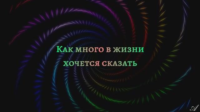 Как много в жизни хочется сказать