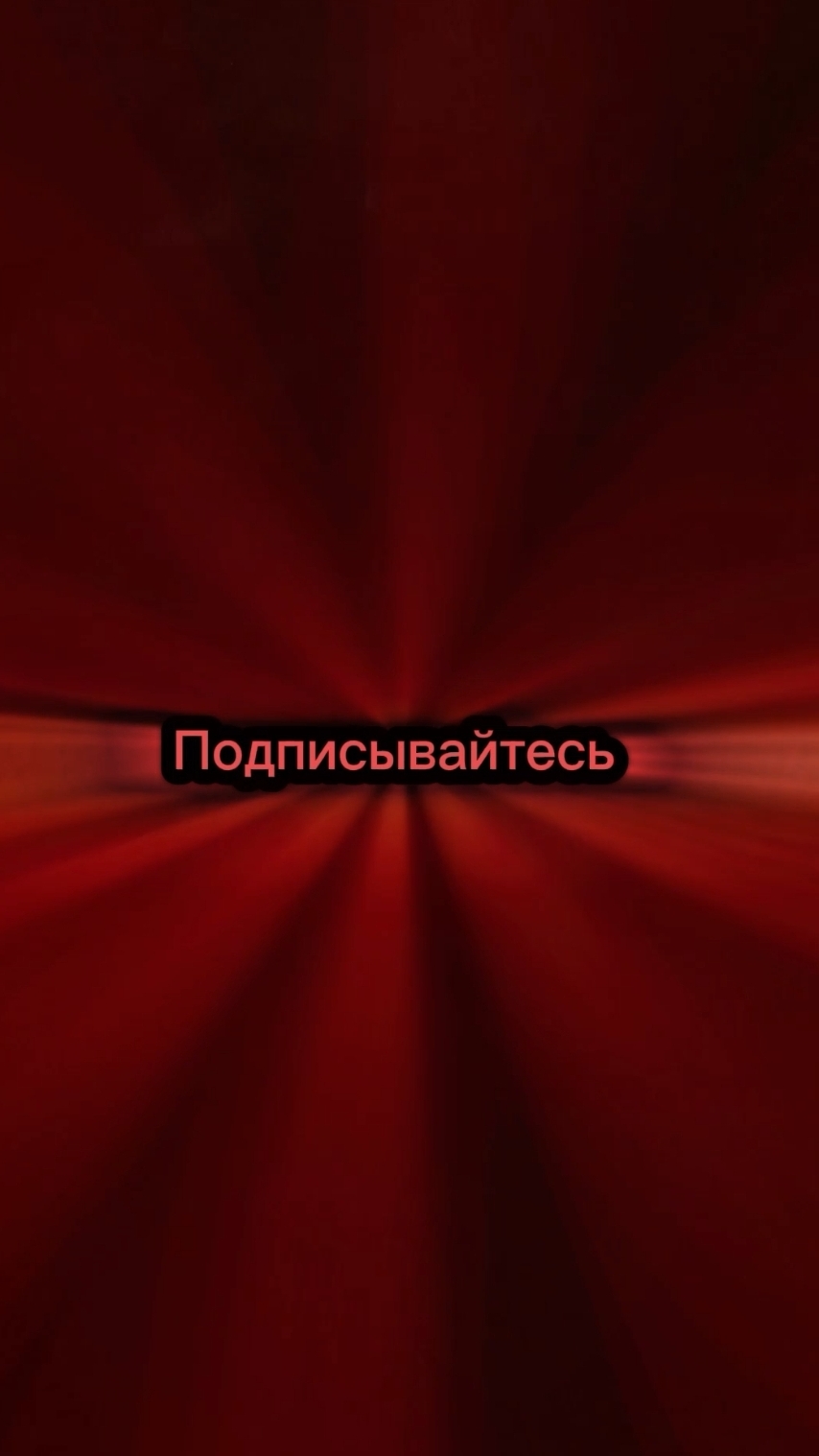 Подписывайтесь🙌Помощь каналу:+➐➐➐➎➎➌➍➊➍➐➑ 🅷🅰🅻🆈🅺 🅱🅰🅽🅺.mp4