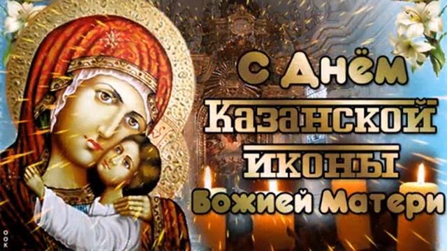 С Днём Иконы Казанской Божьей Матери 4.11.24.