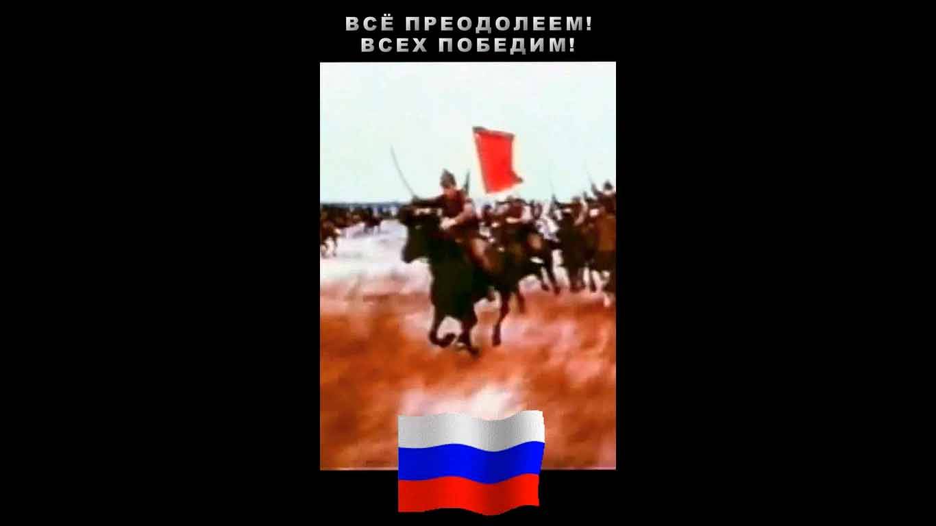 Всё преодолеем и всех победим!