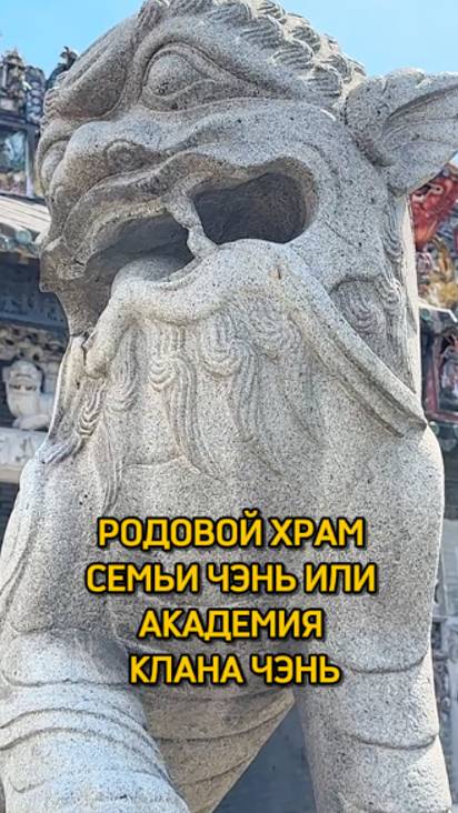 Академия Клана Чэнь в Гуанчжоу. Полный выпуск по ссылке!