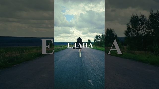 РАДИО-ПРОЭКТ.
Елана.