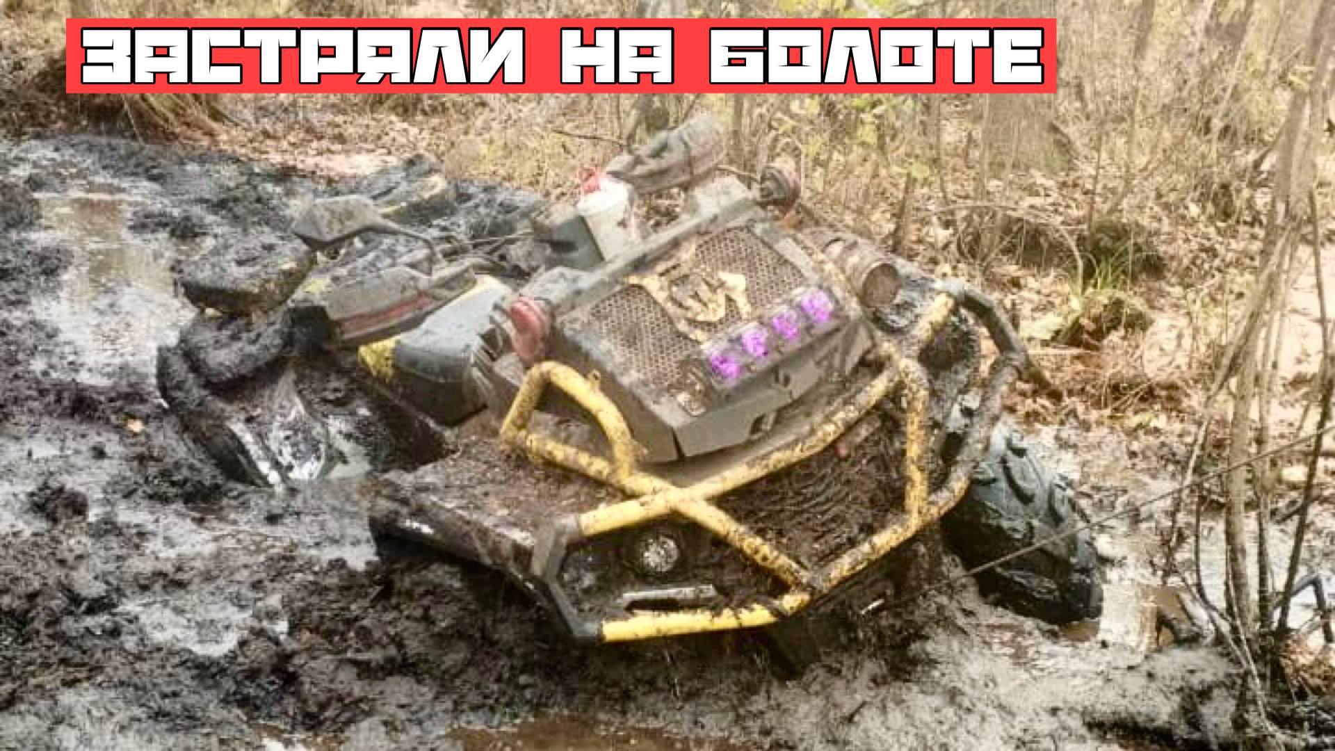 Застряли на болоте. Посадили аккумулятор, порвали лебедку.