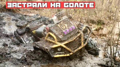 Застряли на болоте. Посадили аккумулятор, порвали лебедку.
