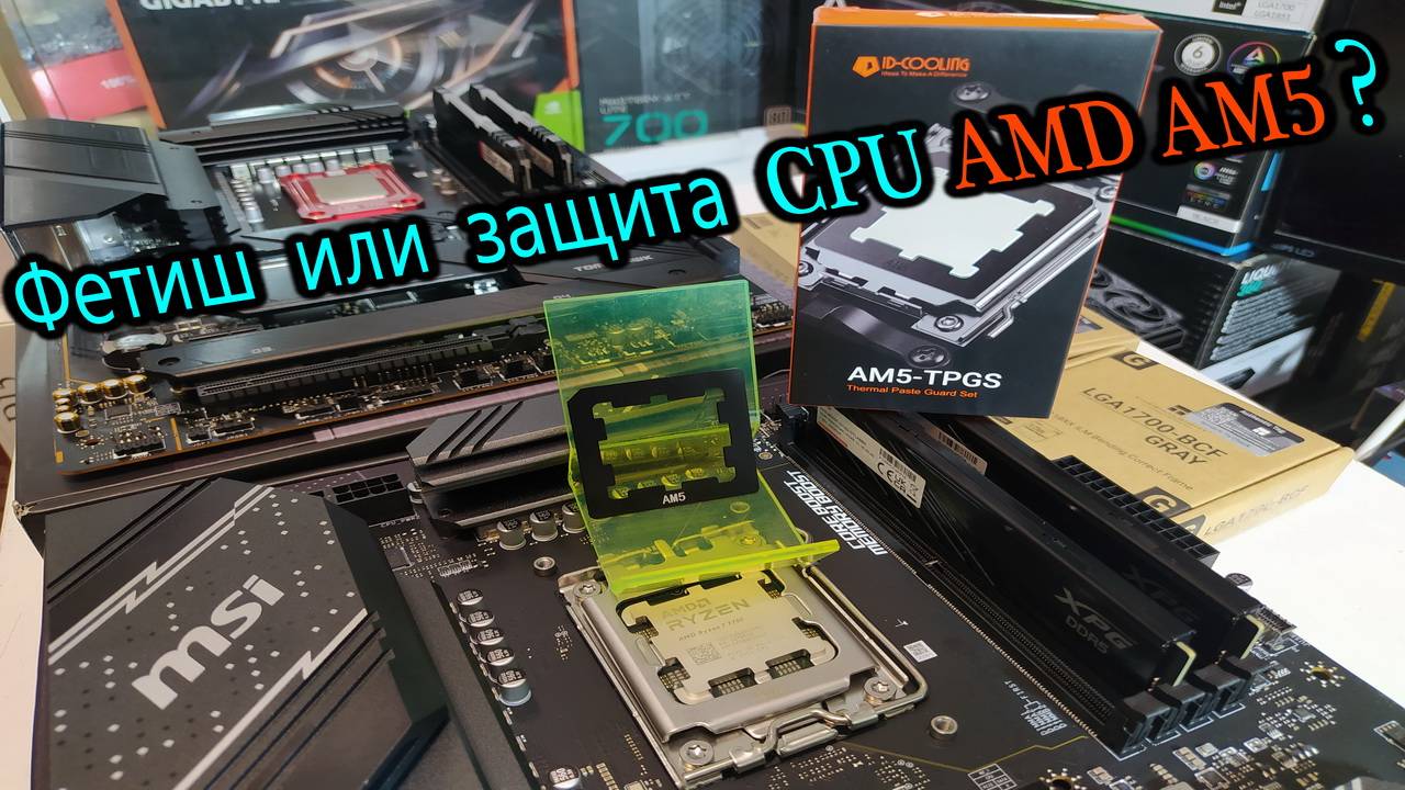 Фетиш или защита от термопасты для AMD Ryzen AM5? Шум Cougar Uniface X. Радиатор SSD legend 960 Max.