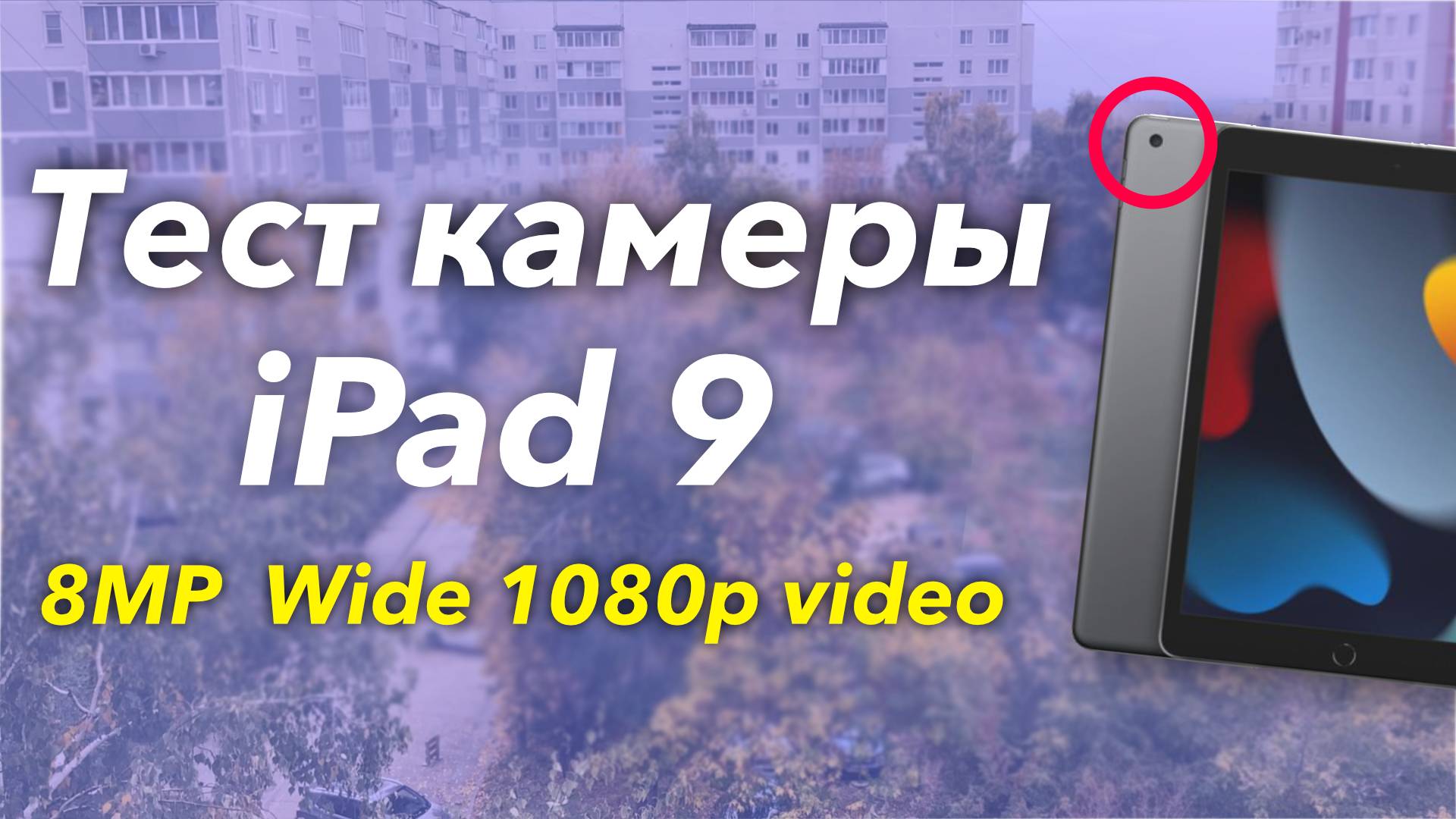 iPad 9 (2021) - Как снимает камера IPAD 9 - 1080p 30FPS