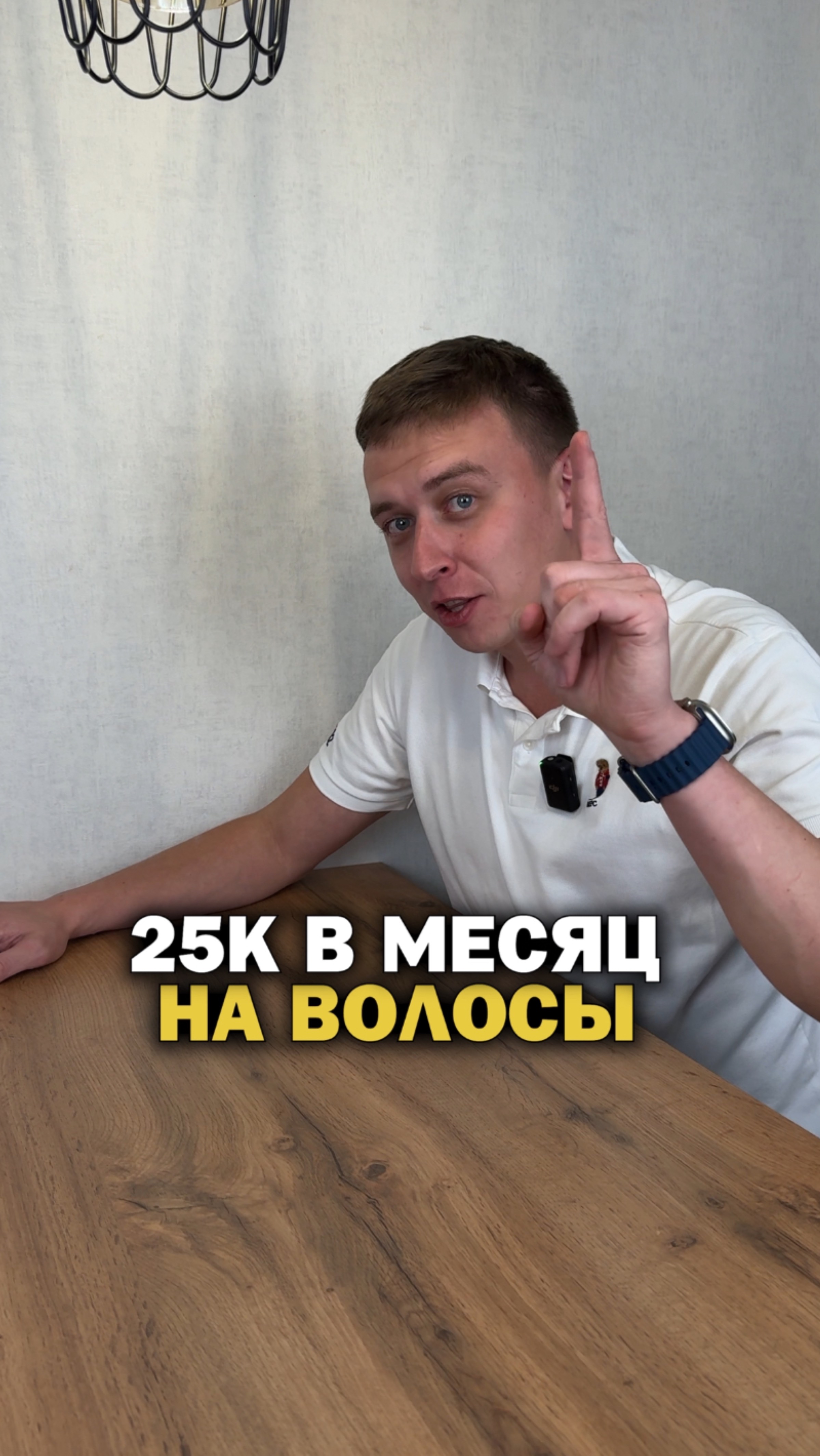 25.000 в месяц на волосы!