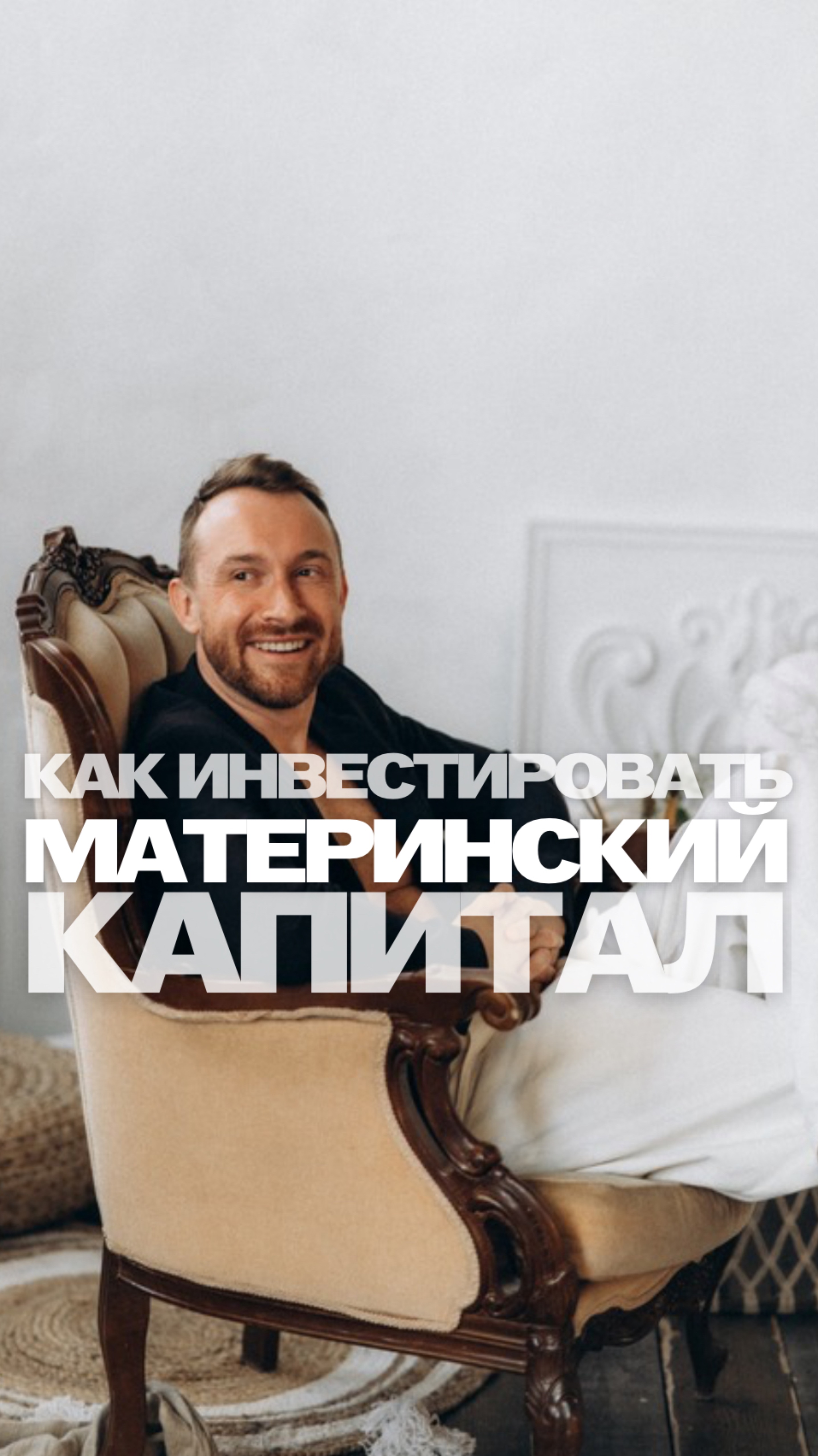 Как инвестировать маткапитал #недвижимость #новостройки #инвестициивнедвижимость #маткапитал