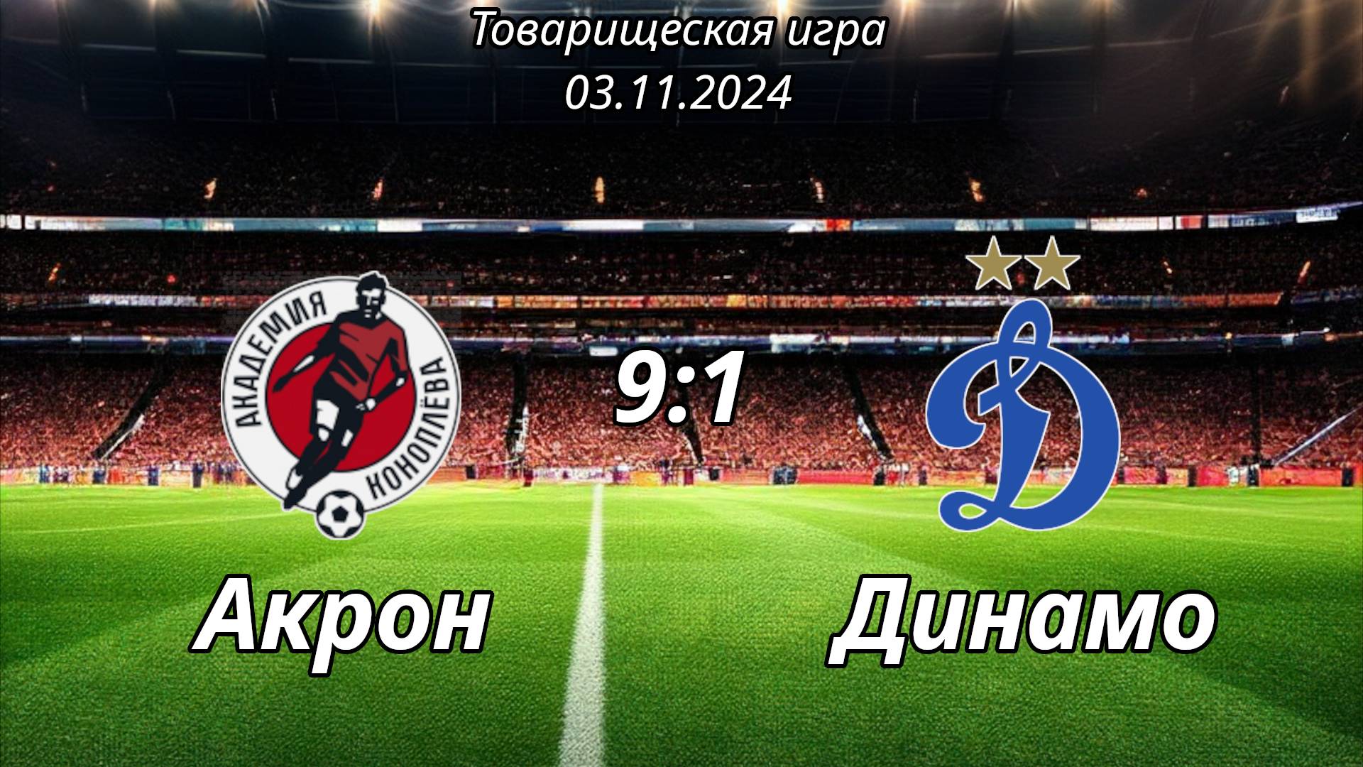 Акрон-Академия им. Коноплева-2015 (Тольятти) - Динамо-2015 (Ульяновск) (9:1).