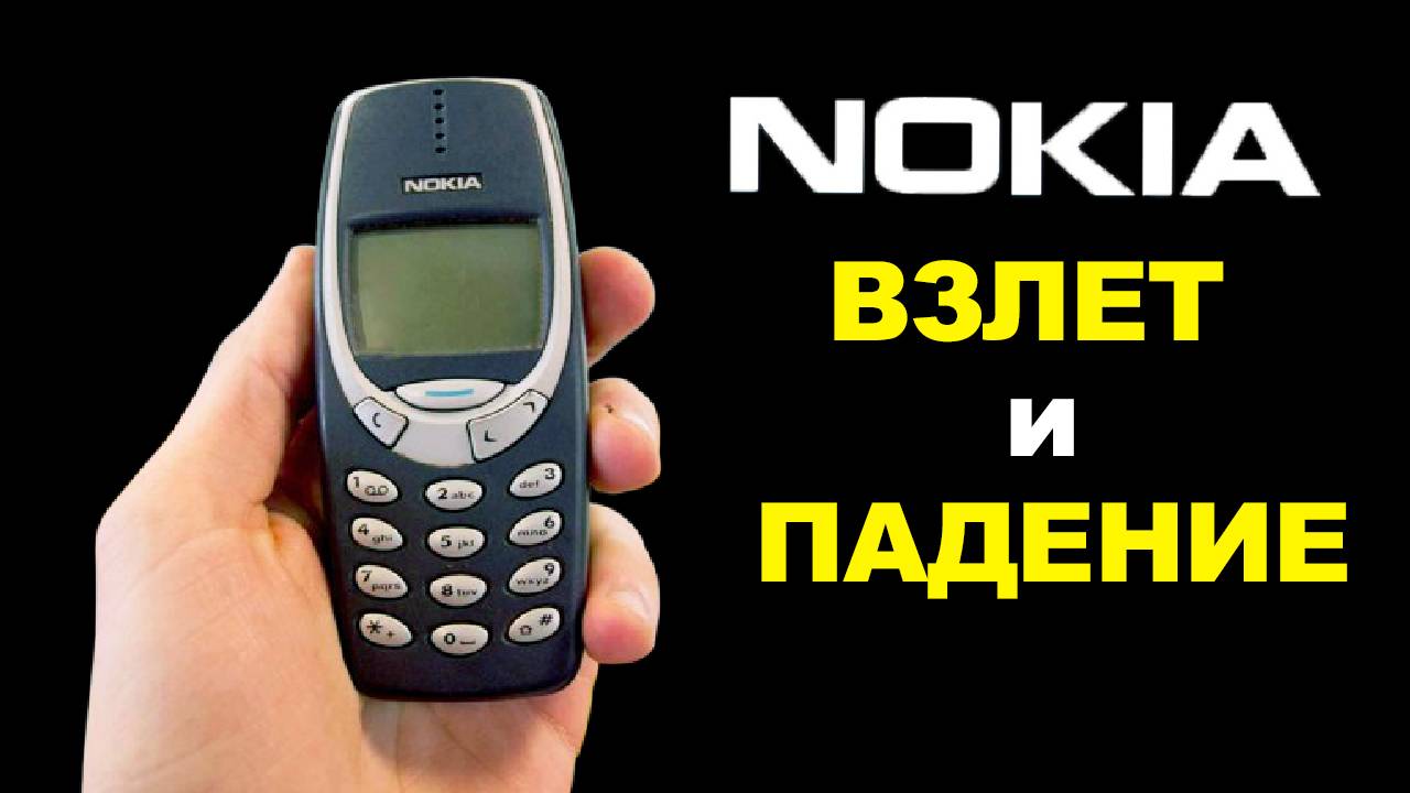 Взлет и падение Nokia - Как лидер мобильного рынка оказался выброшен из игры