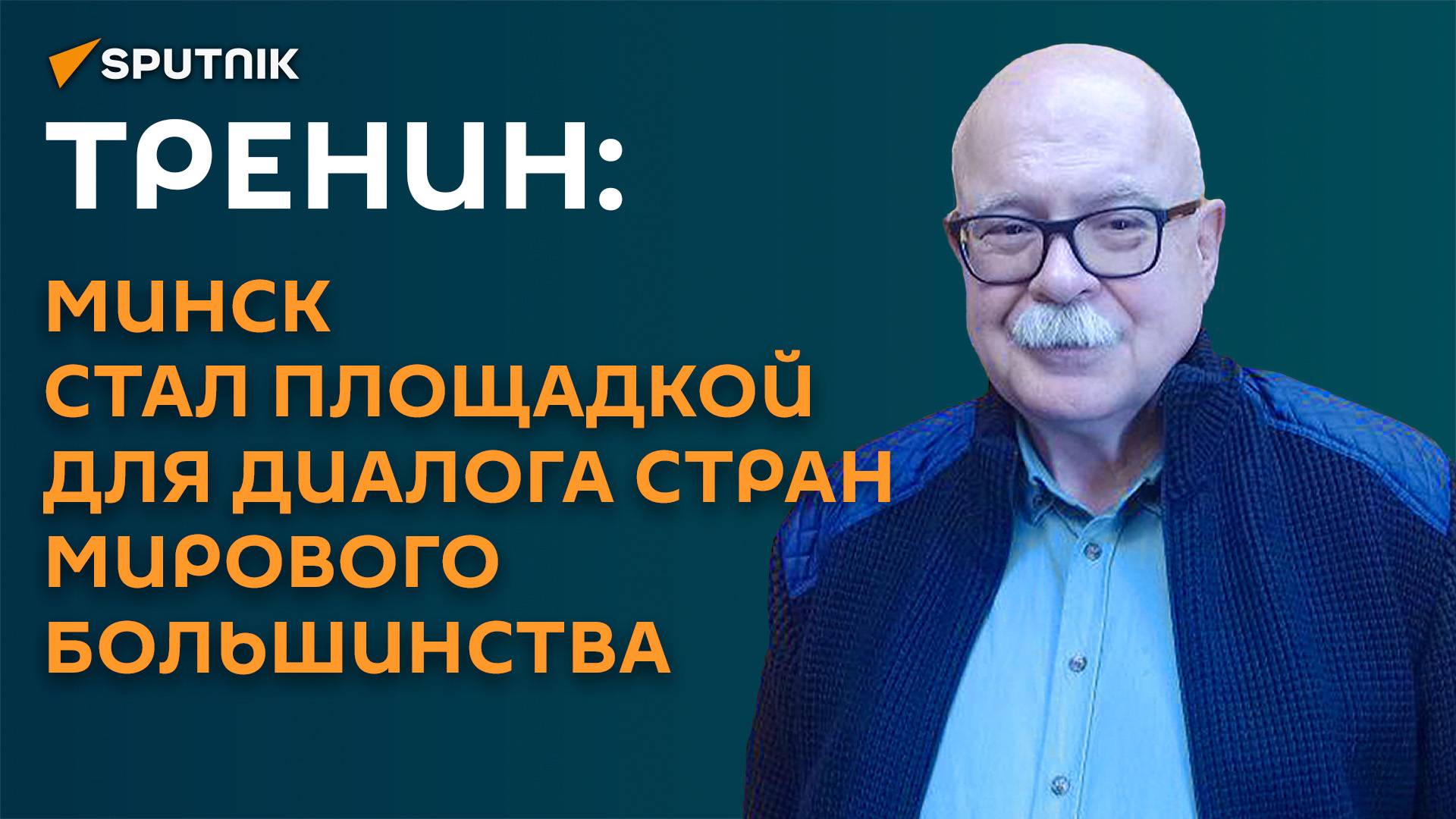 Тренин: Западу не удастся расшатать ситуацию в Беларуси во время выборов-2025