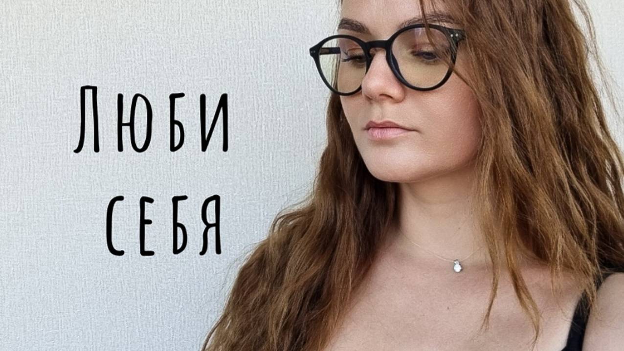 "Люби себя"  стих о жизни   #стих #цитатаожизни #цитаты #жизнь #мысли #эмоции