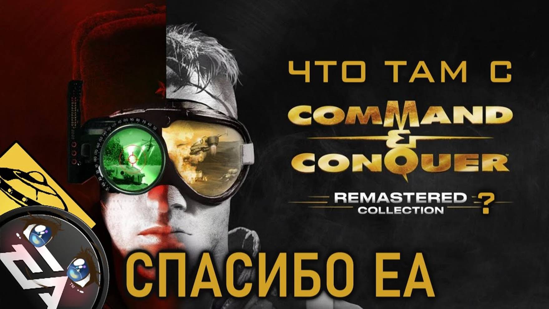 Command & Conquer Remastered - (EA ИСПРАВЛЯЮТСЯ?)