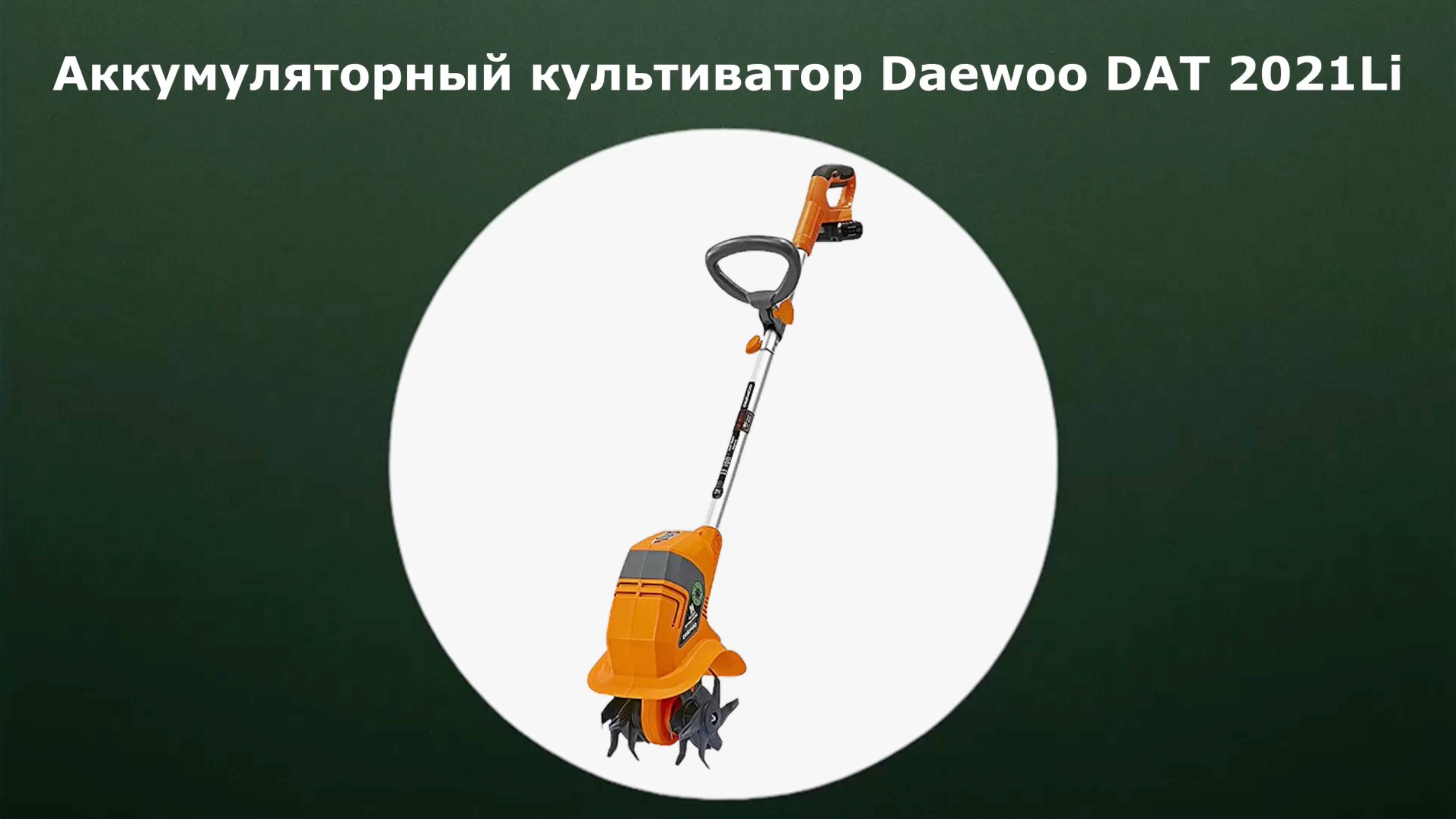 Аккумуляторный культиватор Daewoo DAT 2021Li SET