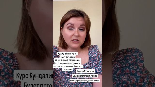 Потоковый курс Кундалини Рейки с потоками через канал Ченнелинг #саморазвитие #медитация #душа