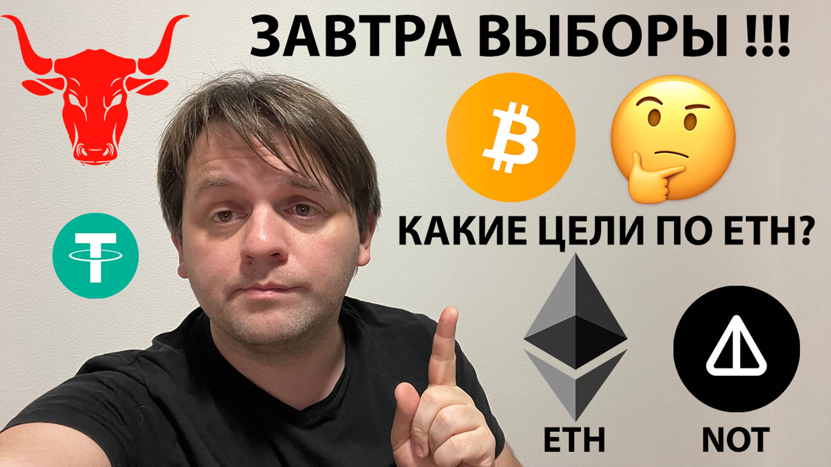 🚨 ЗАВТРА ВЫБОРЫ! КАКИЕ МОИ ЦЕЛИ ПО ETH? ТЕХ АНАЛИЗ #ETH #NOT #BTC #TOTAL1 #USDT