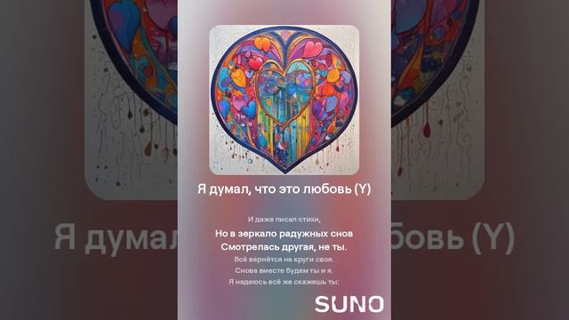 Suno (feat Алексей Коротин) - Я думал, что это любовь (NF) кавер