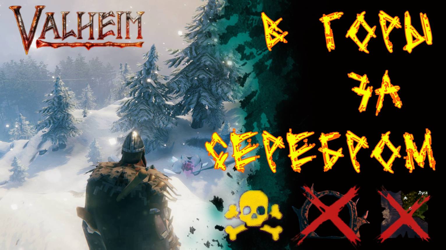 Valheim №60. В горы за сребром.