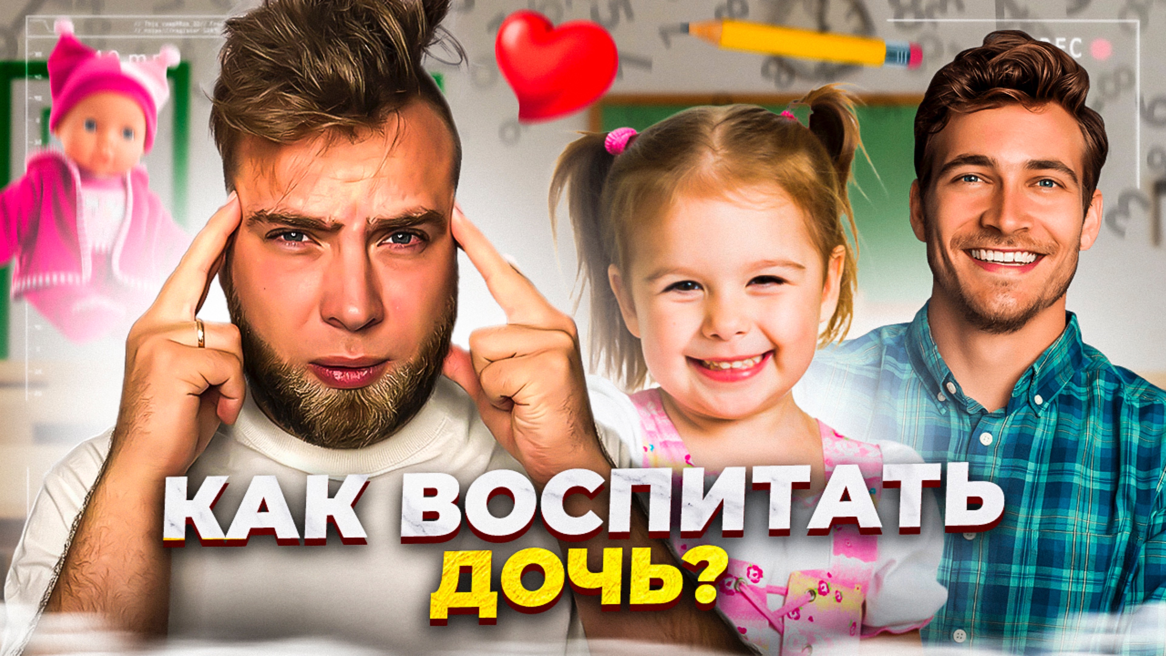 Как воспитать дочку?