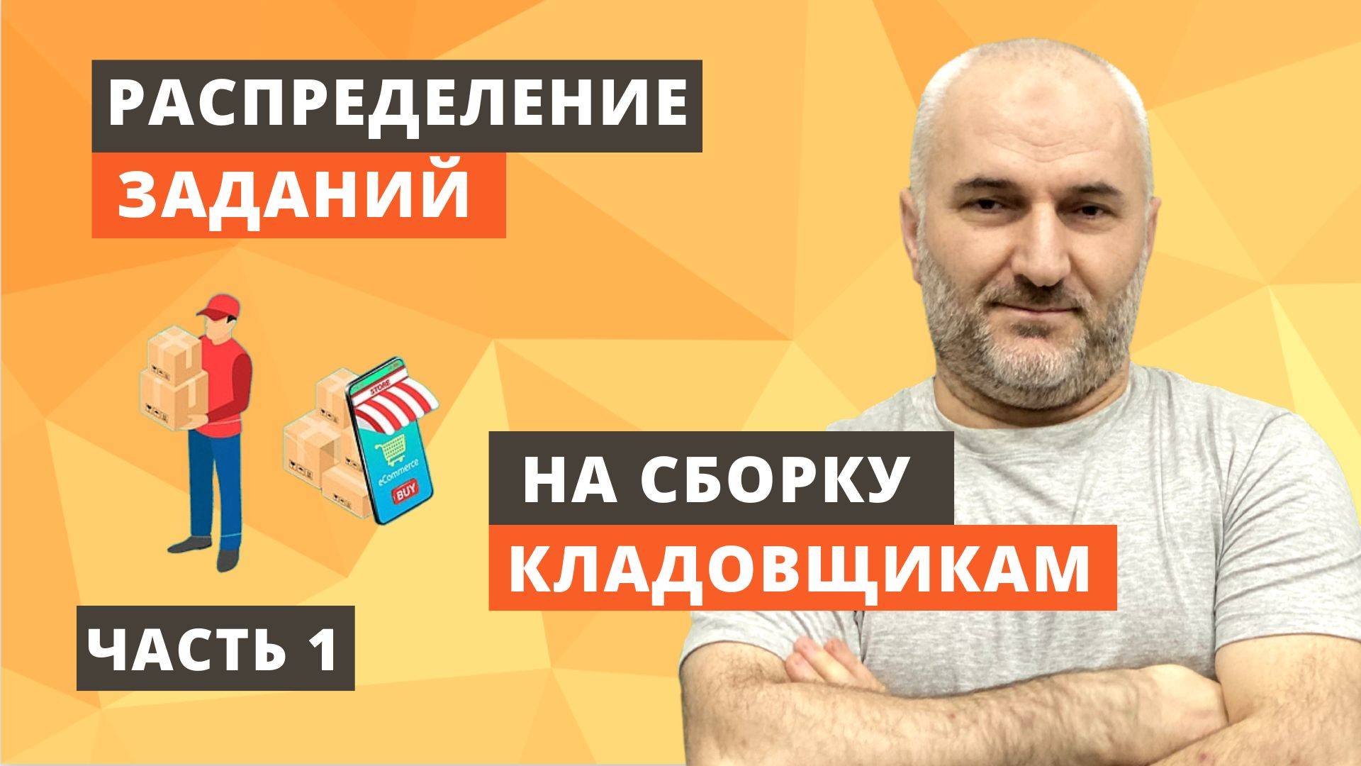 Распределение заданий кладовщикам на сборку товаров на склады.