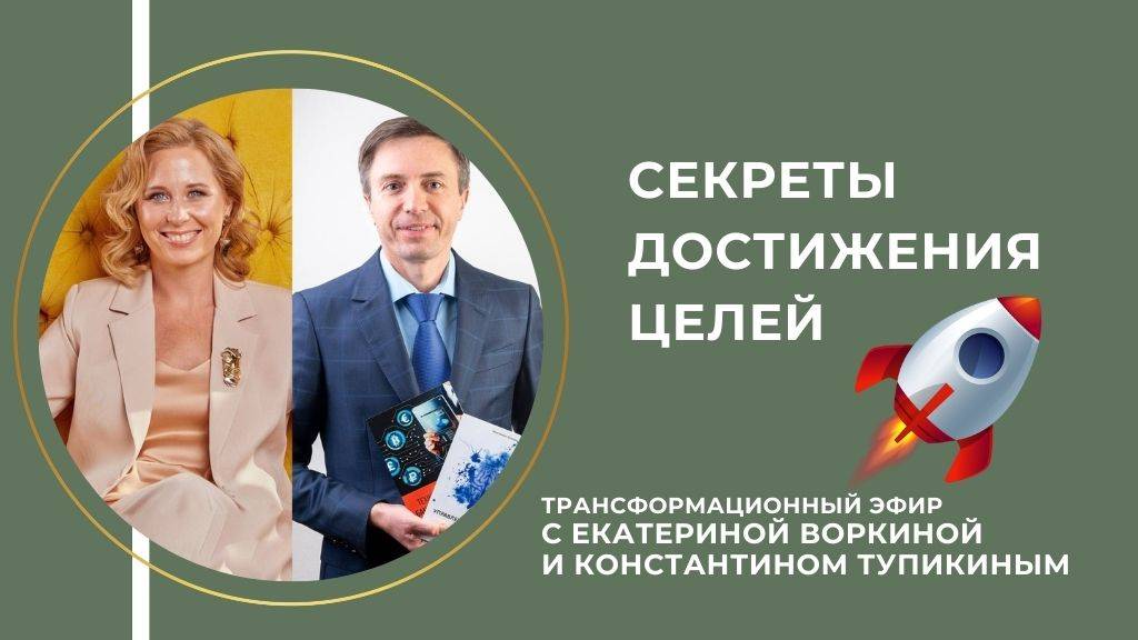 Секреты достижения целей