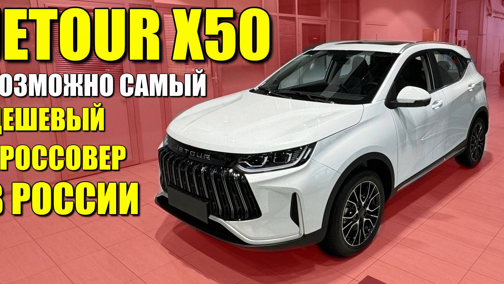 JETOUR X50, возможно самый дешевый кроссовер в России. Обзор, цена и оцинковка.