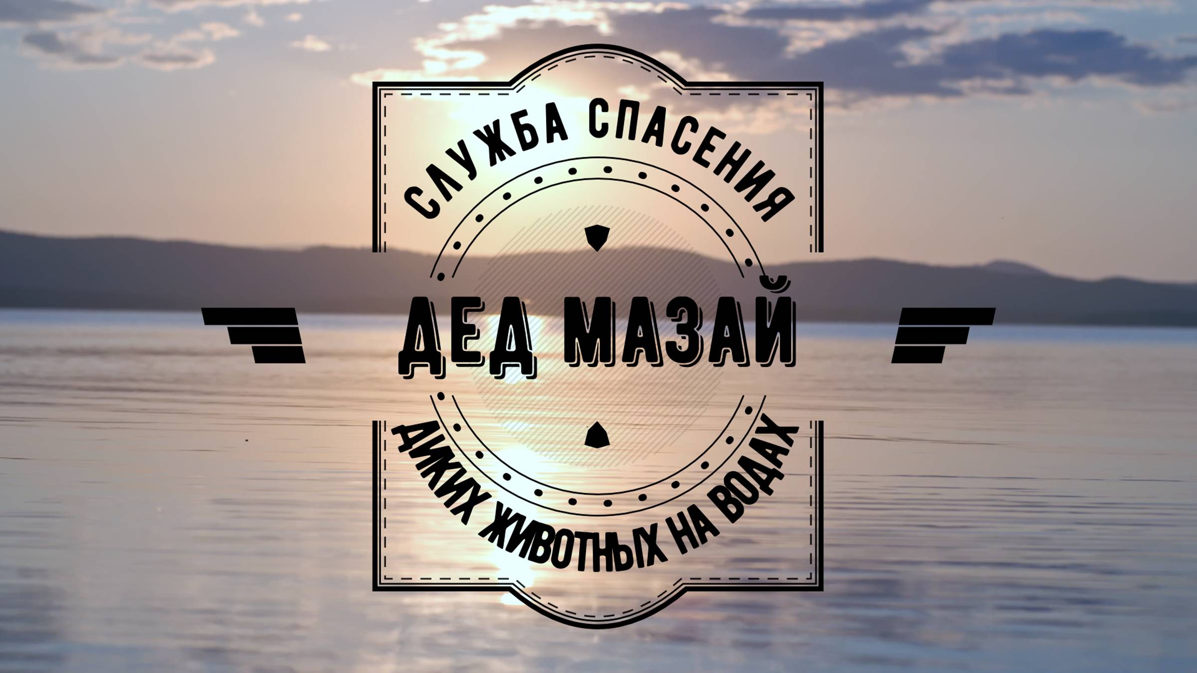 Дед Мазай