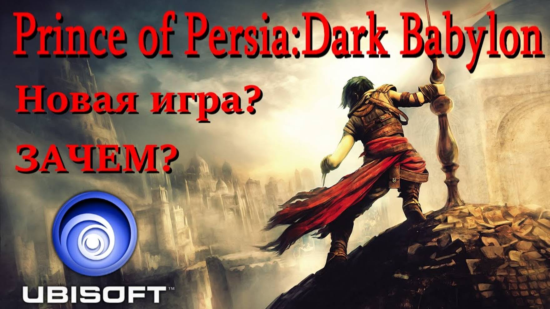 Prince of Persia: Dark Babylon - НОВАЯ ИГРА ПО ПРИНЦУ?