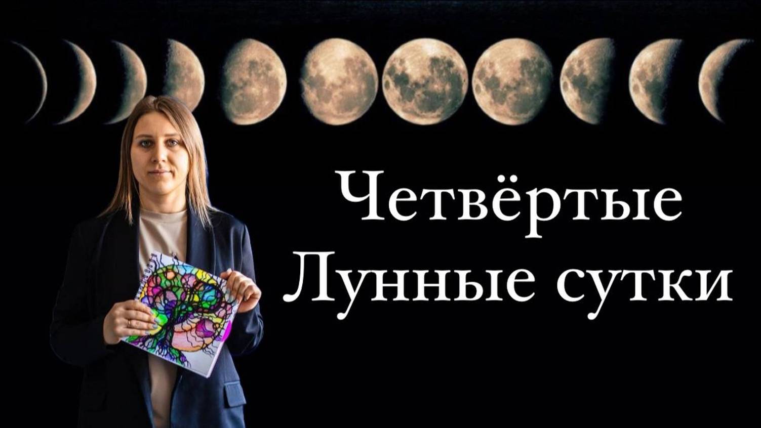 Древо Познания.
Четвертый лунный день.