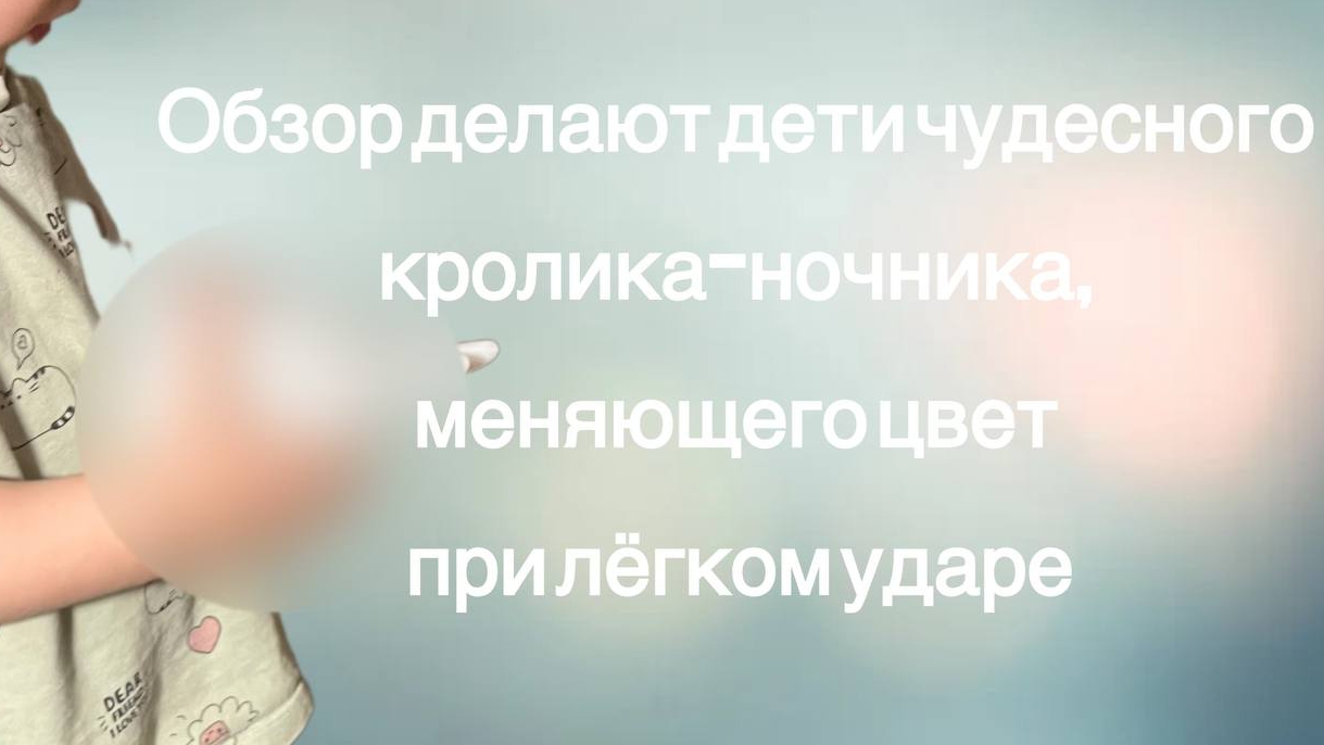 Дети делаю обзор купленного им милого зайчика светильника ко оного можно бить