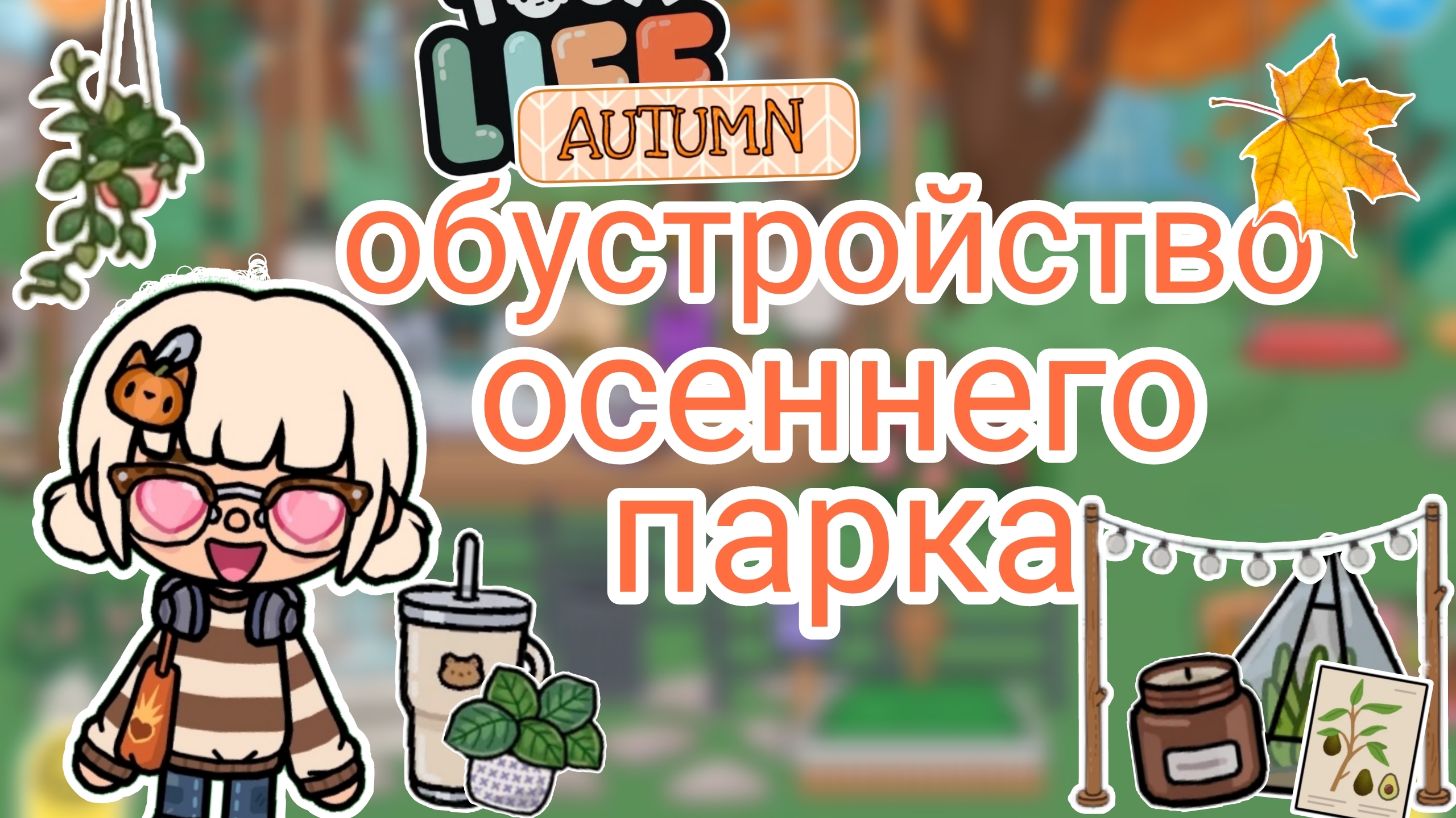 Обустройство осеннего парка | Тока бока | Toca boca