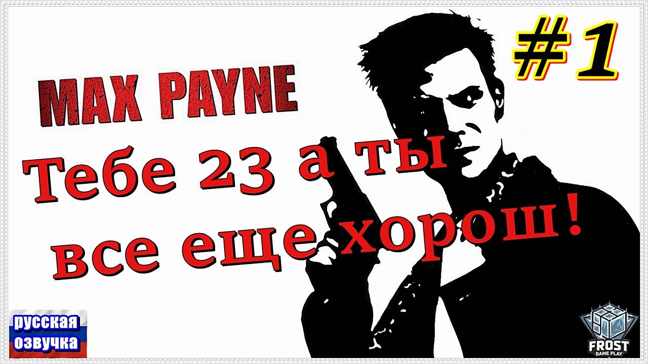 Max Payne ✯ часть 1 из 2 ● PC✯ Полное прохождение 2024