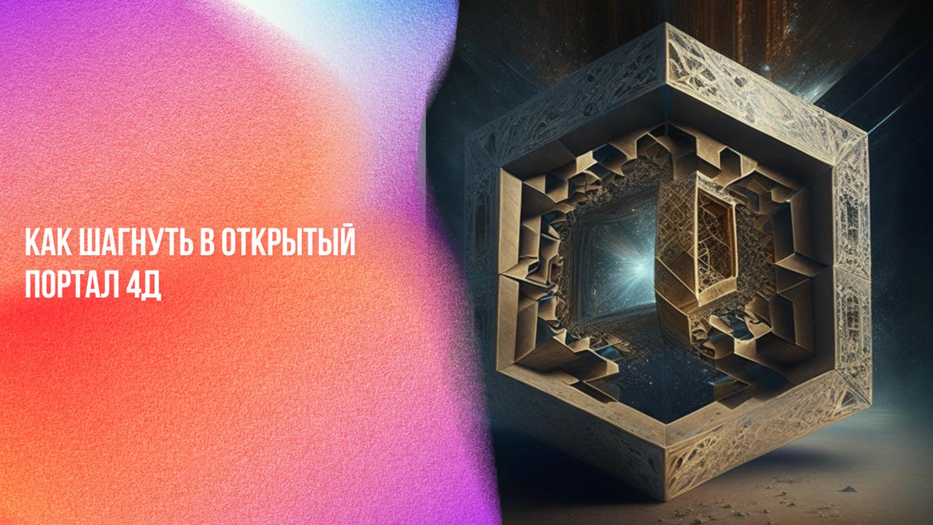 Как шагнуть в открытый портал 4Д | Ченнелинг Numerorum