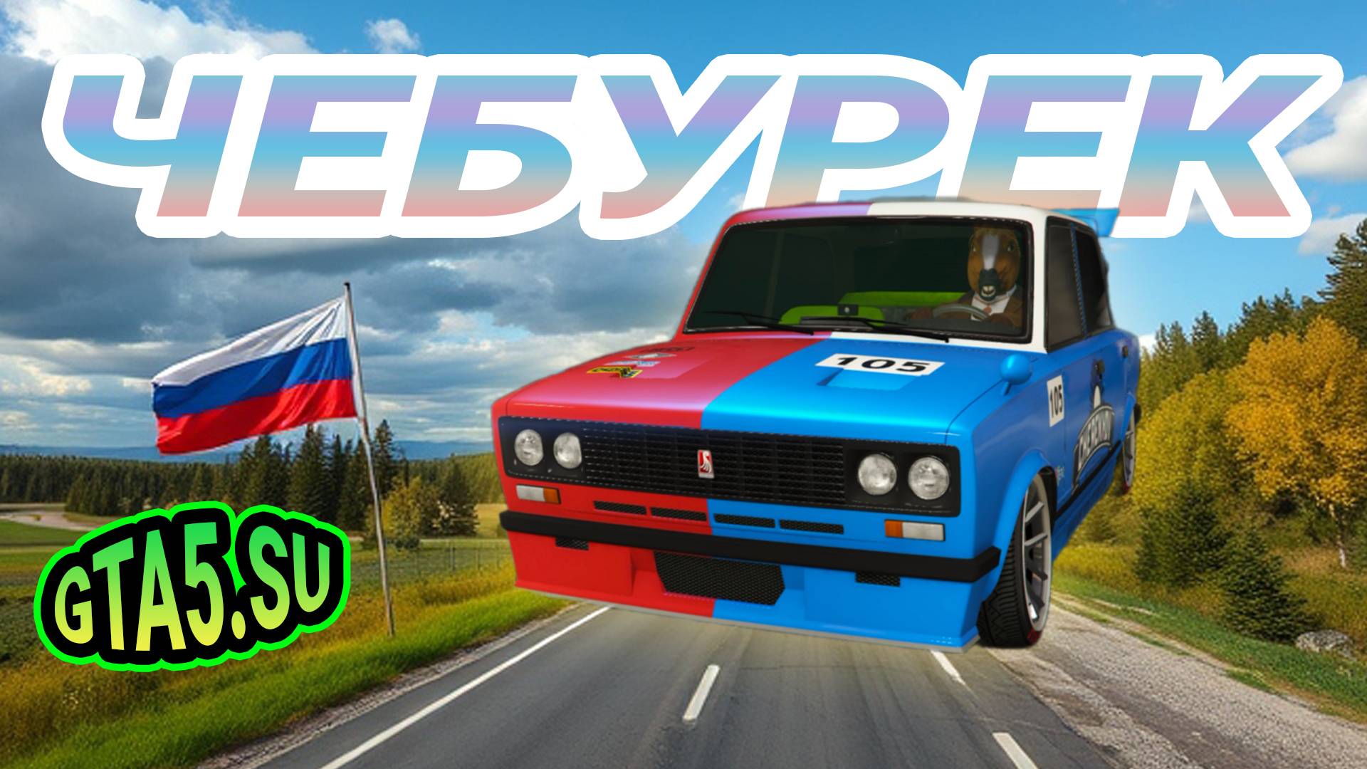 Русская машина Чебурек в GTA 5 Онлайн гордость российского автопрома