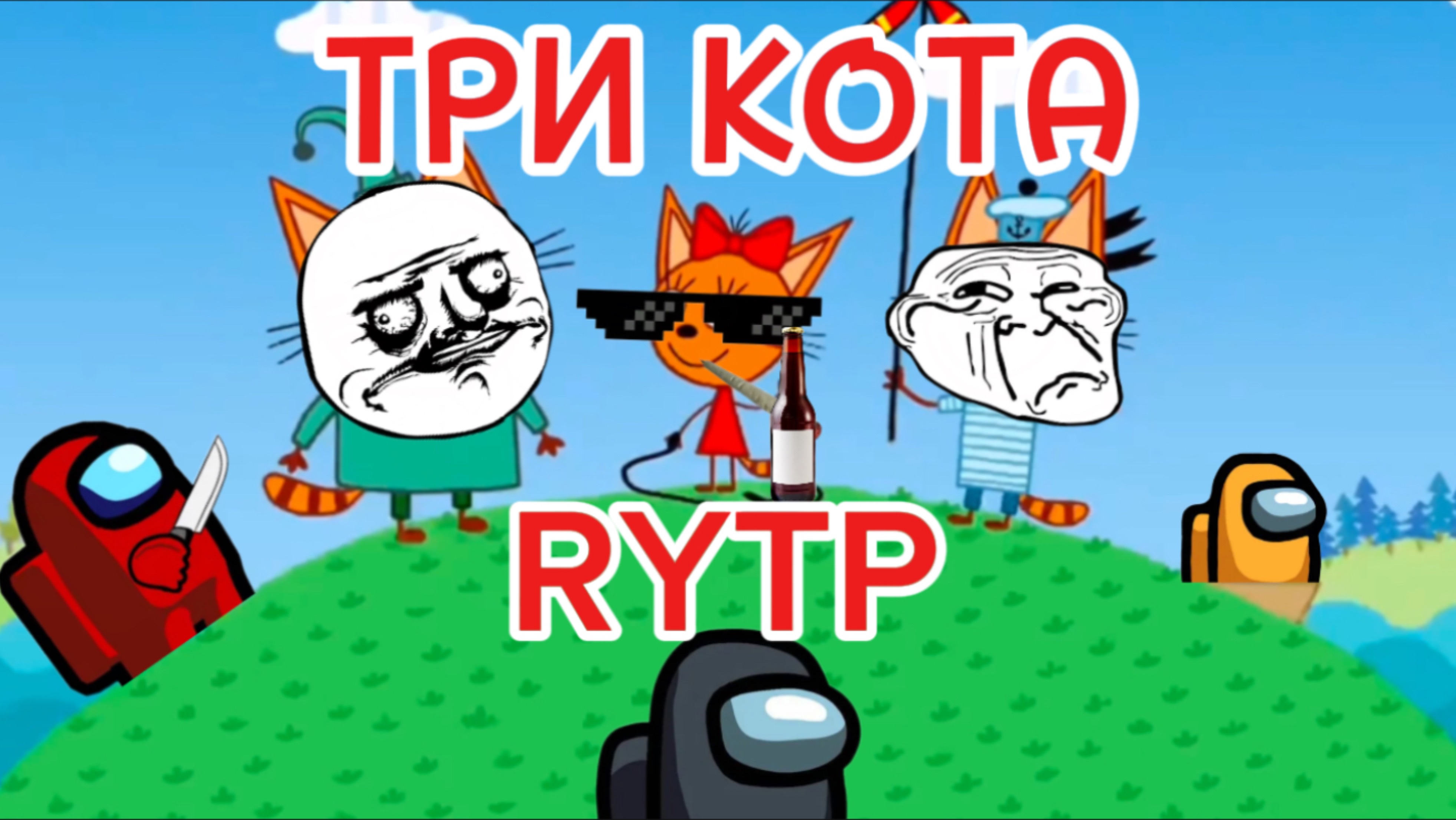 Три кота РИТП (RYTP) /АМОГУСЫ / 12+