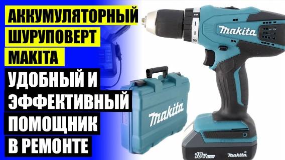 ❗ Шуруповерт makita dtd171z lxt 18v ⭐ Шуруповерт redverg basic sd12le 1