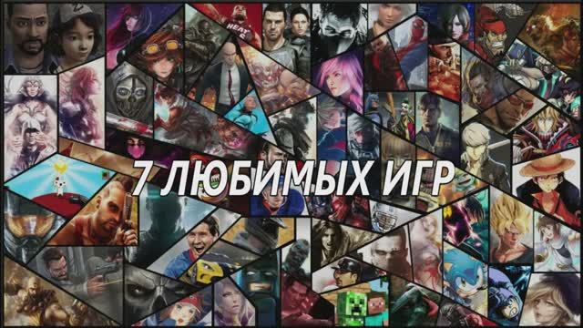 7 ЛЮБИМЫХ ИГР