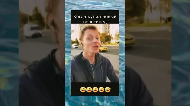 Когда купил новый велосипед